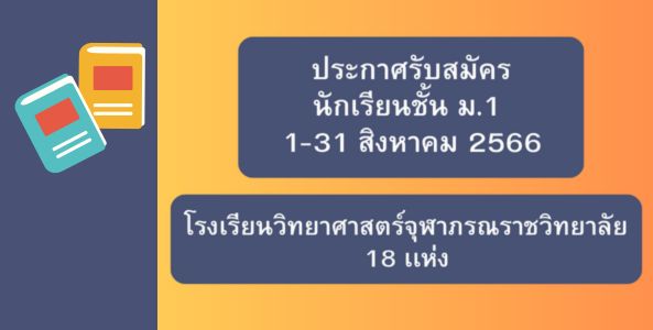 โรงเรียนวิทยาศาสตร์จุฬาภรณราชวิทยาลัย ประกาศรับสมัคร นักเรียนชั้น ม.1 ปีการศึกษา 2567